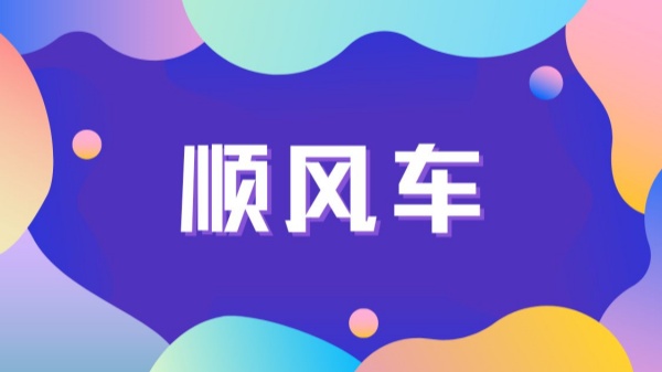 顺风车司机绕路，乘客只能忍气吞声？