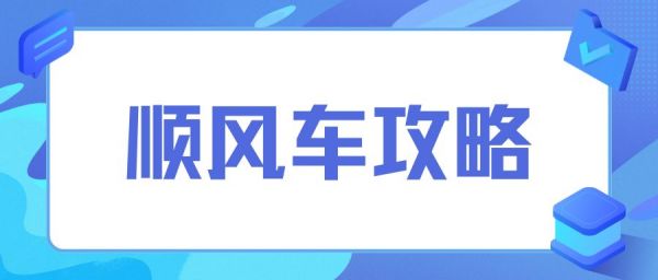 2025佛山顺风车接单规定(注册接单攻略)