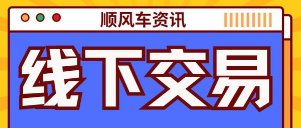 顺风车私下交易：省小钱吃大亏！这些风险你可能根本想不到