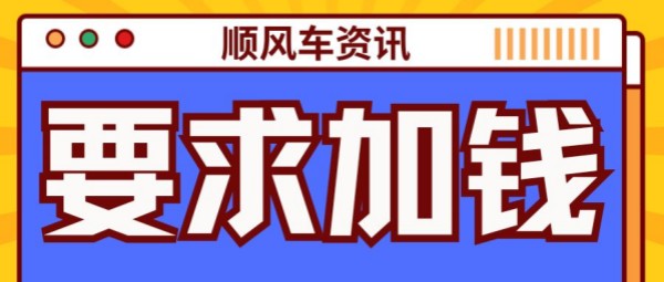 顺风车司机要求加价：是“协商”还是“勒索”？