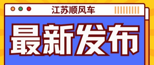 2025江苏顺风车全攻略：政策解读、接单技巧与平台推荐