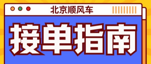 2025北京顺风车超全指南，接单技巧+避坑清单+最新政策