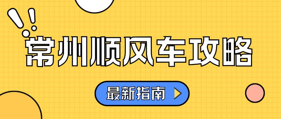 常州顺风车接单攻略