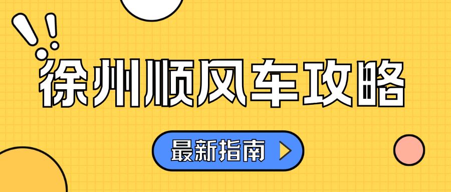 徐州顺风车