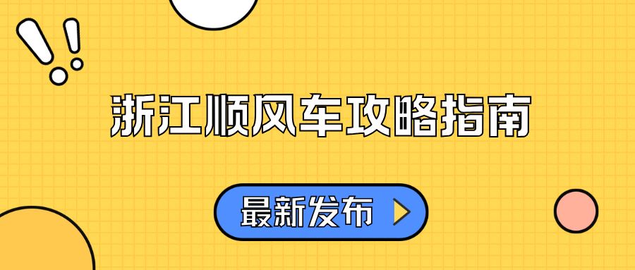 2025浙江顺风车接单全攻略：次数规定+注册避坑+爆单路线  