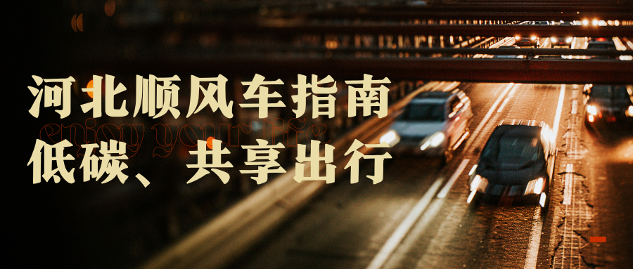 2025河北顺风车接单攻略，次数限制+注册流程+热门路线！