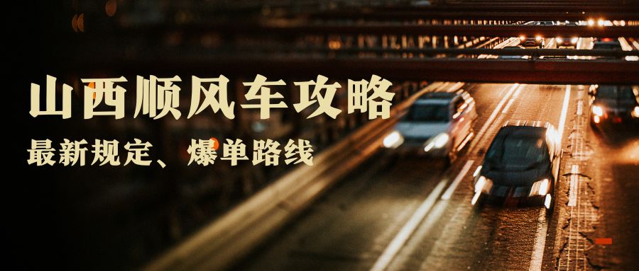 2025山西顺风车接单全攻略：次数规定+注册技巧+热门线路