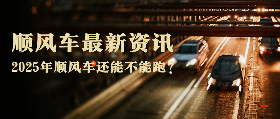 顺风车最新资讯