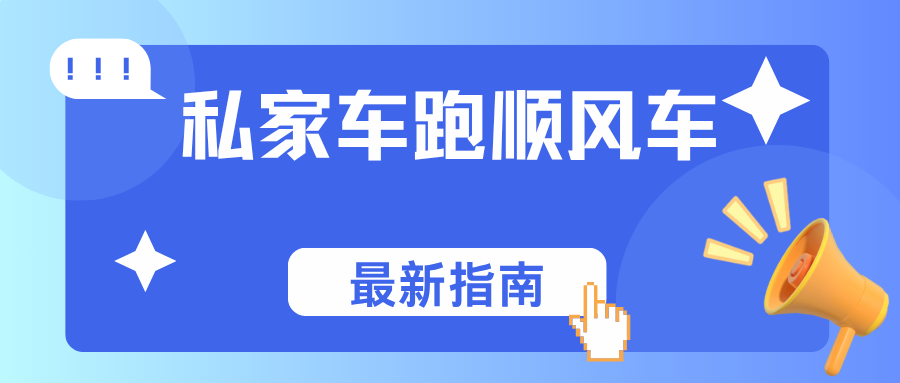 私家车能不能跑顺风车，2025最新规定分享篇