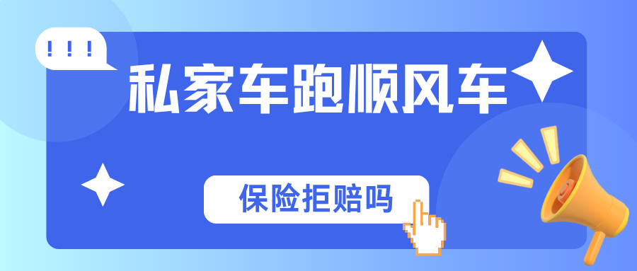 顺风车