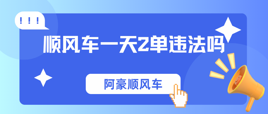 顺风车