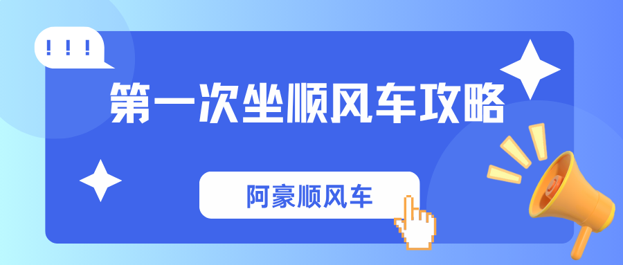 顺风车