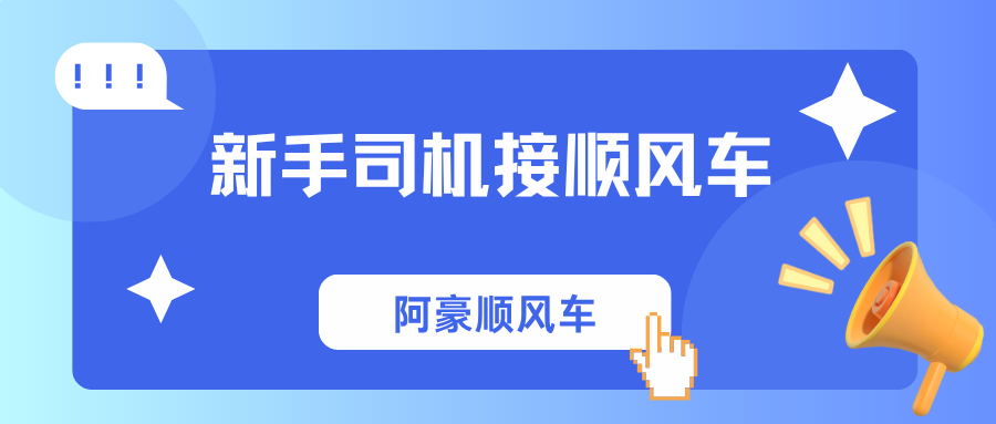 顺风车