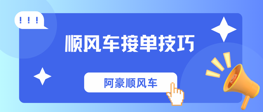 顺风车