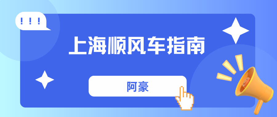 上海顺风车2025最全攻略：注册、接单、爆单路线分享