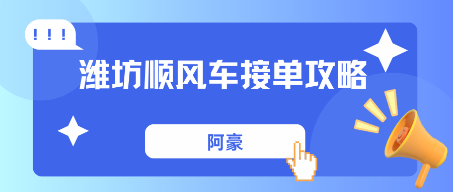 潍坊顺风车2025注册接单攻略，私家车跑顺风车最新规定分享
