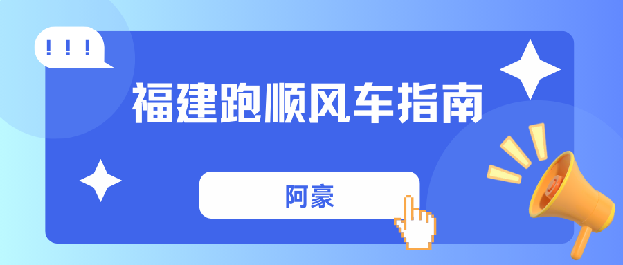 2025福州顺风车攻略|最新规定+注册接单+路线分享