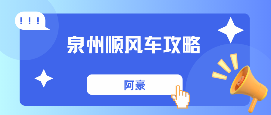 泉州顺风车2025注册接单攻略 | 最新规定+避坑指南
