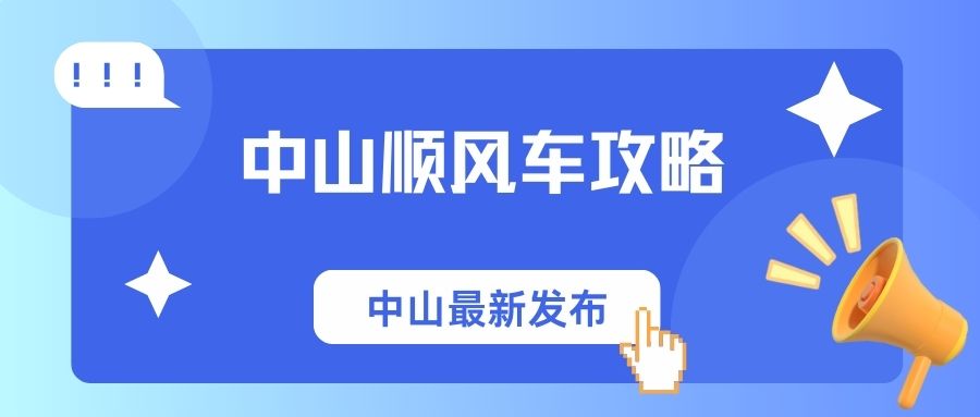 中山顺风车2025教程攻略：注册接单+爆单技巧+避坑指南