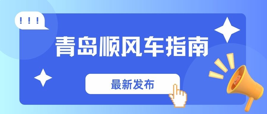 青岛顺风车