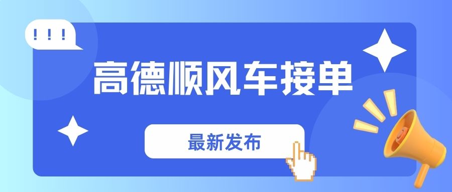高德顺风车怎么抢单？顺风车接单技巧攻略