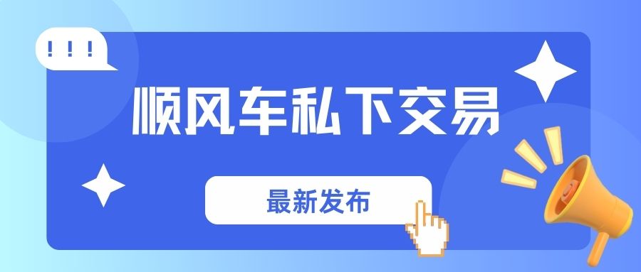 顺风车