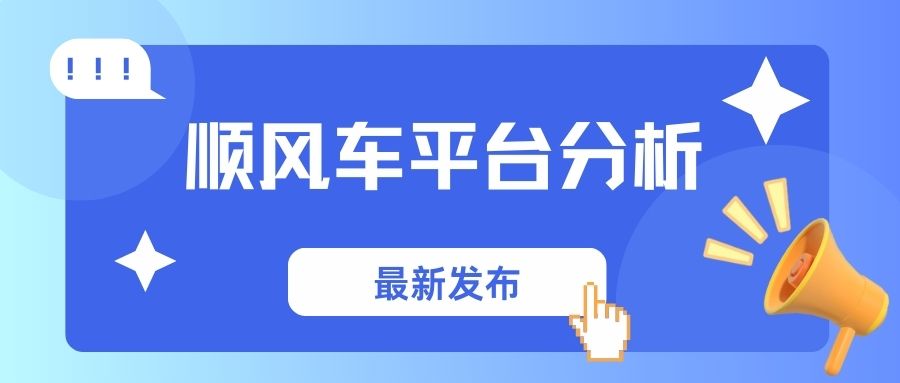 滴滴、高德、嘀嗒、哈啰，谁才是车主乘客的真正首选？