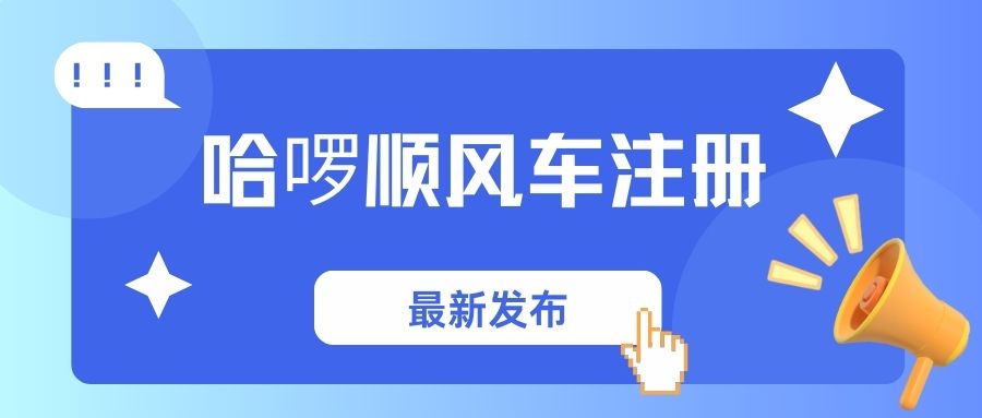 哈啰顺风车车主认证总失败？常见原因及解决方法大全！