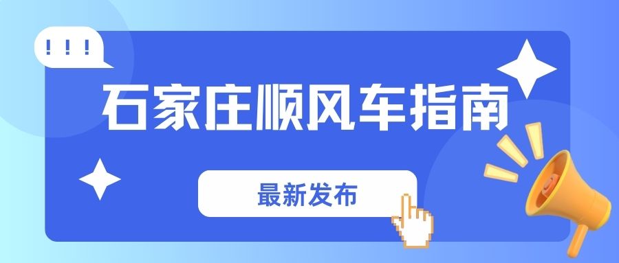 石家庄顺风车