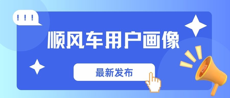 顺风车