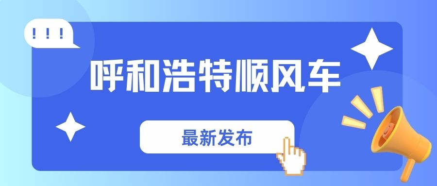 呼和浩特顺风车