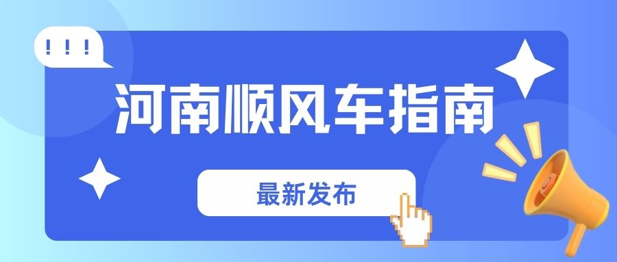 【河南顺风车规定】怎么注册车主？一天能接几单？