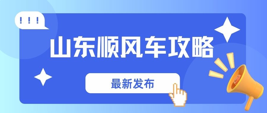 山东顺风车