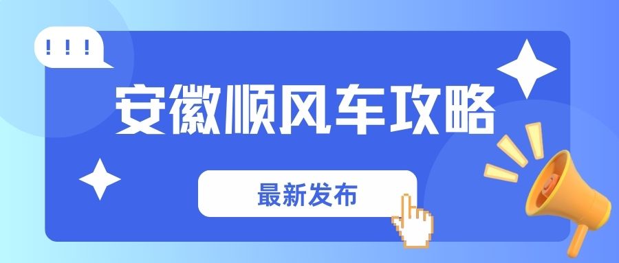 安徽顺风车