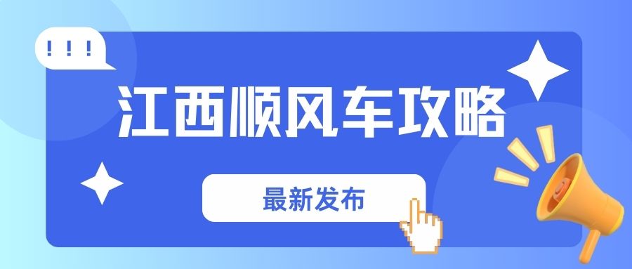 江西顺风车