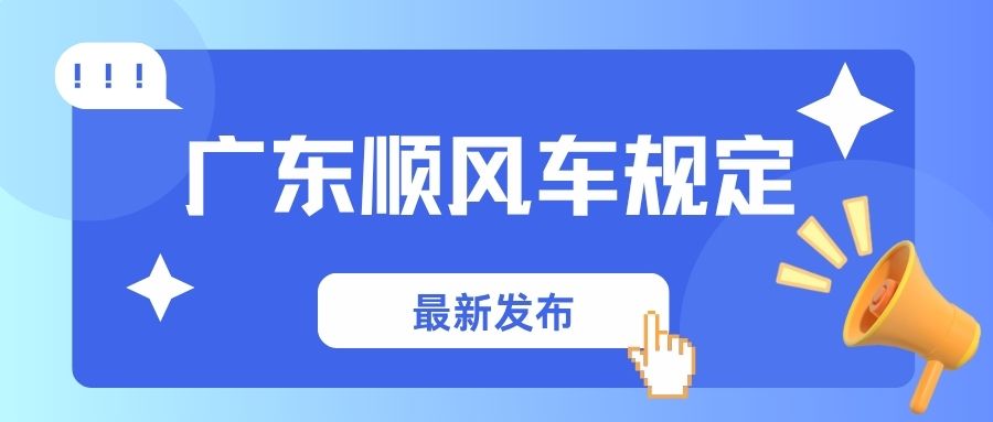 广东顺风车最新规定2025!每天能接几单?哪个平台好?
