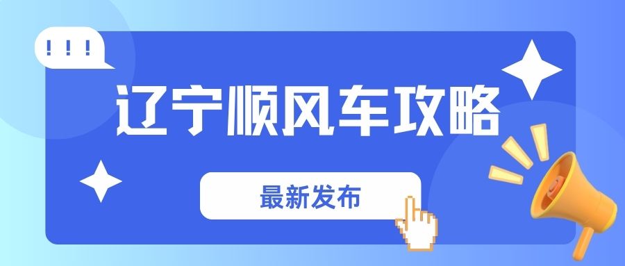 2025辽宁顺风车最新攻略：合规接单技巧+热门线路+省钱秘籍